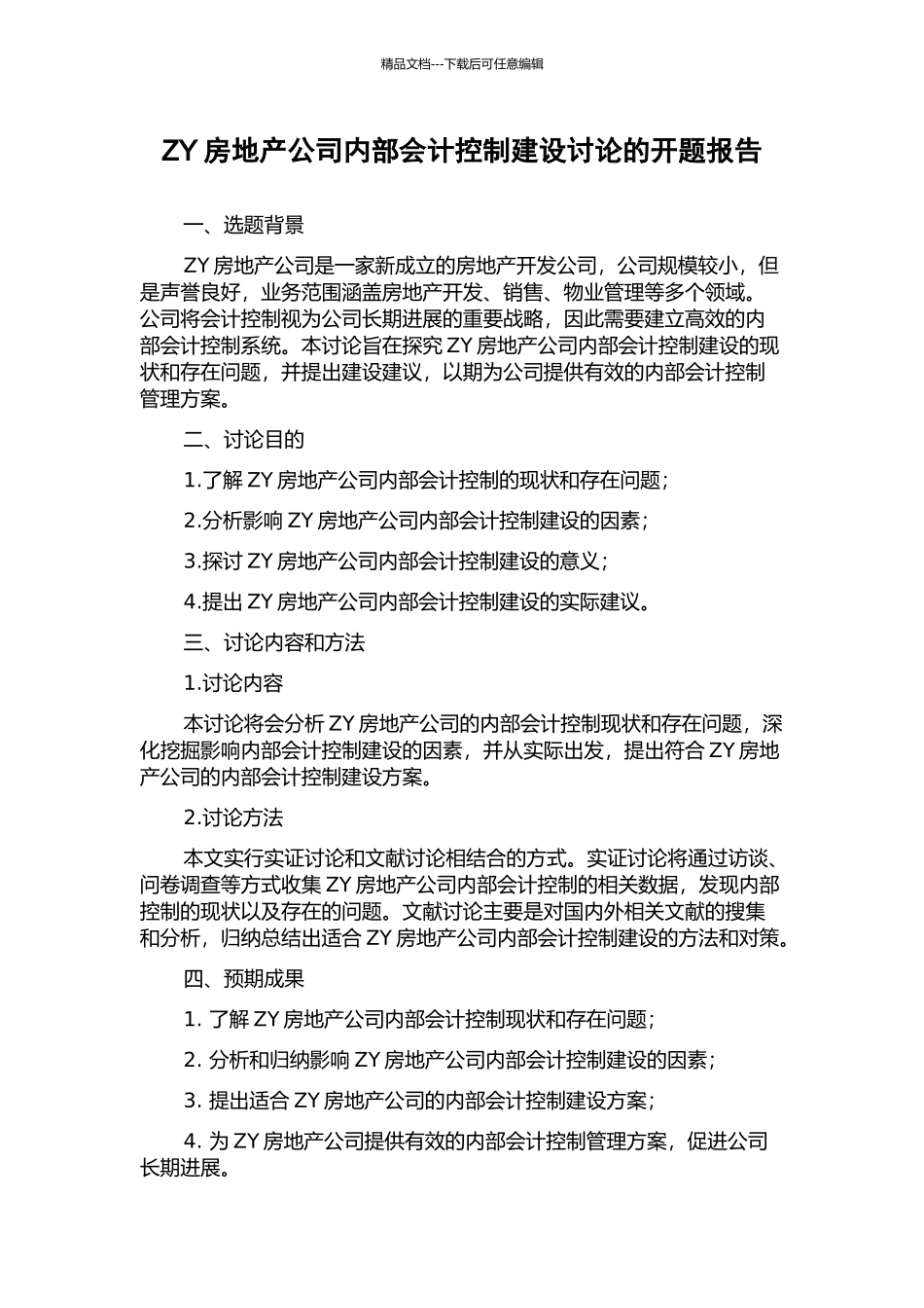 ZY房地产公司内部会计控制建设研究的开题报告_第1页