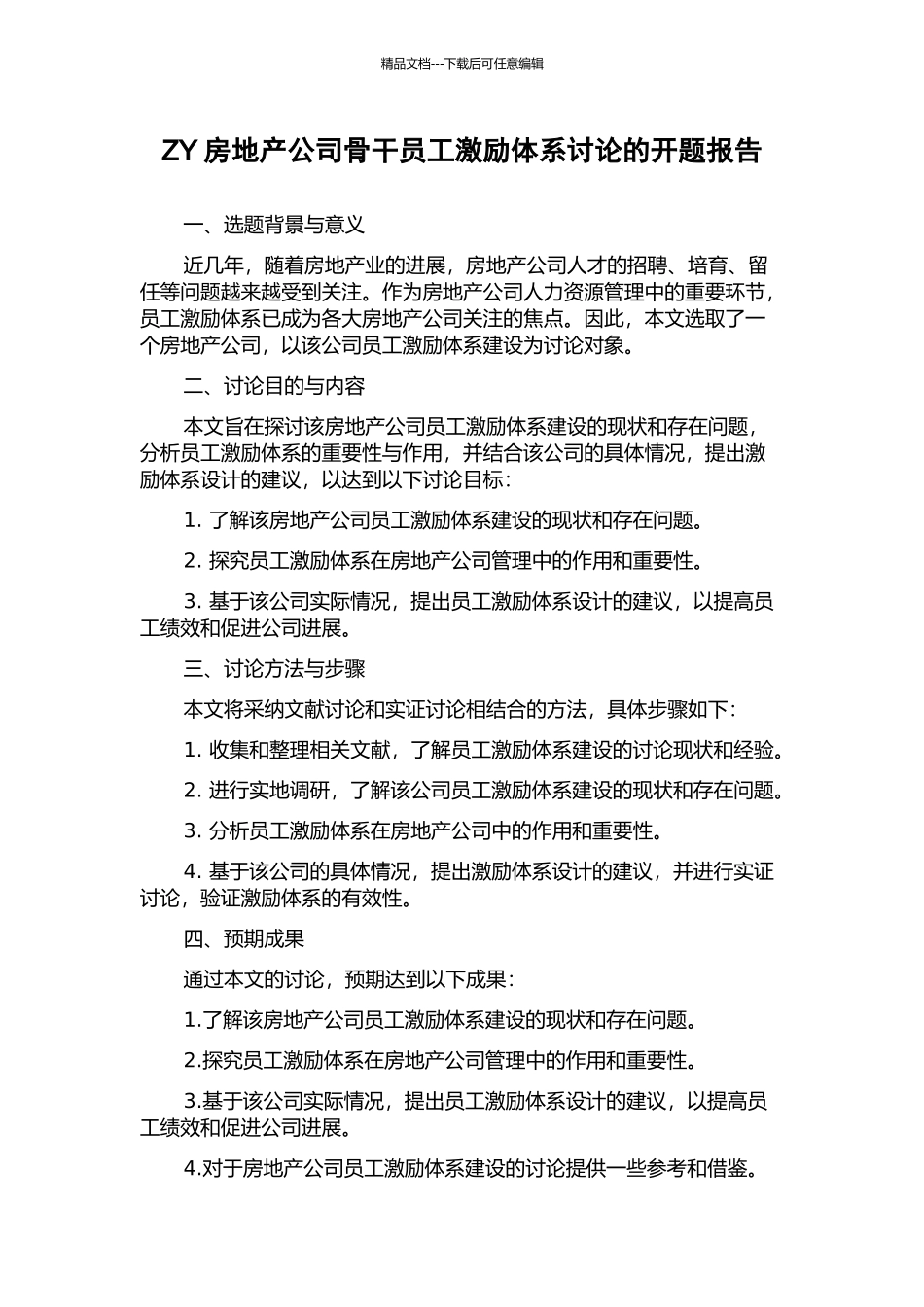 ZY房地产公司骨干员工激励体系研究的开题报告_第1页