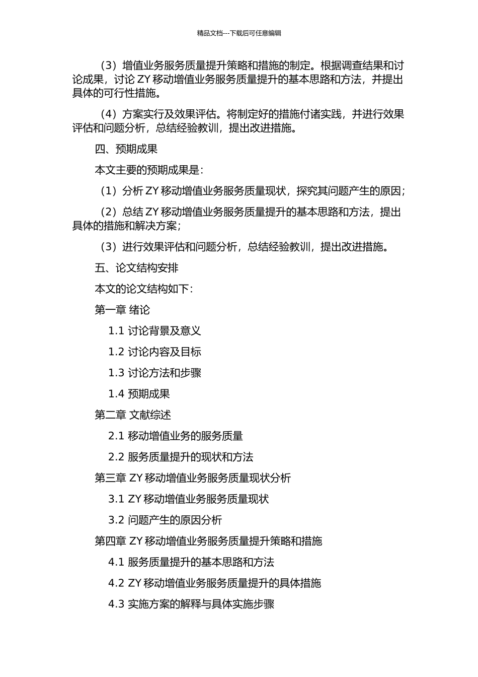 ZY移动增值业务服务质量提升探讨的开题报告_第2页