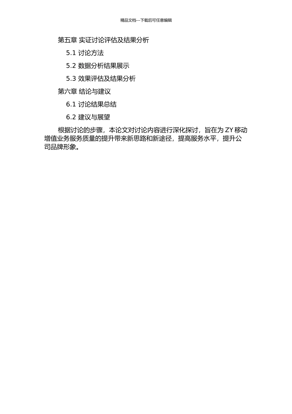 ZY移动增值业务服务质量提升探讨的开题报告_第3页