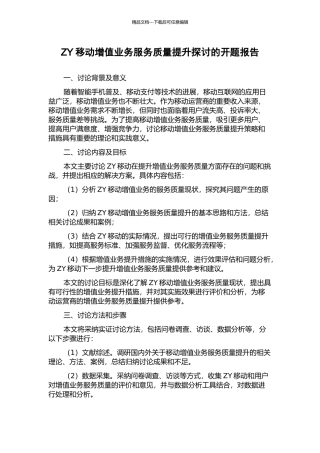 ZY移动增值业务服务质量提升探讨的开题报告