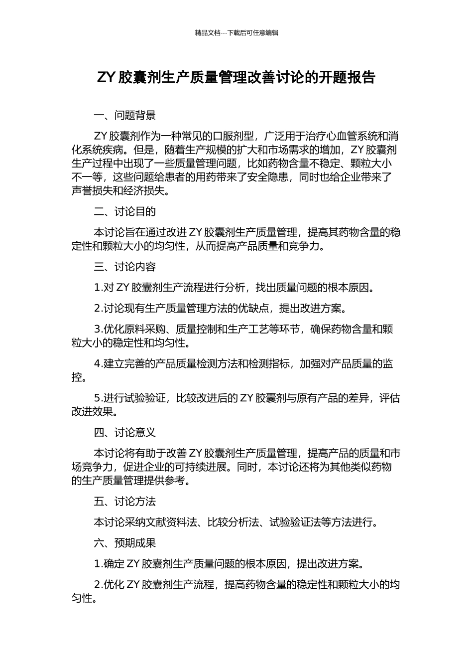 ZY胶囊剂生产质量管理改善研究的开题报告_第1页