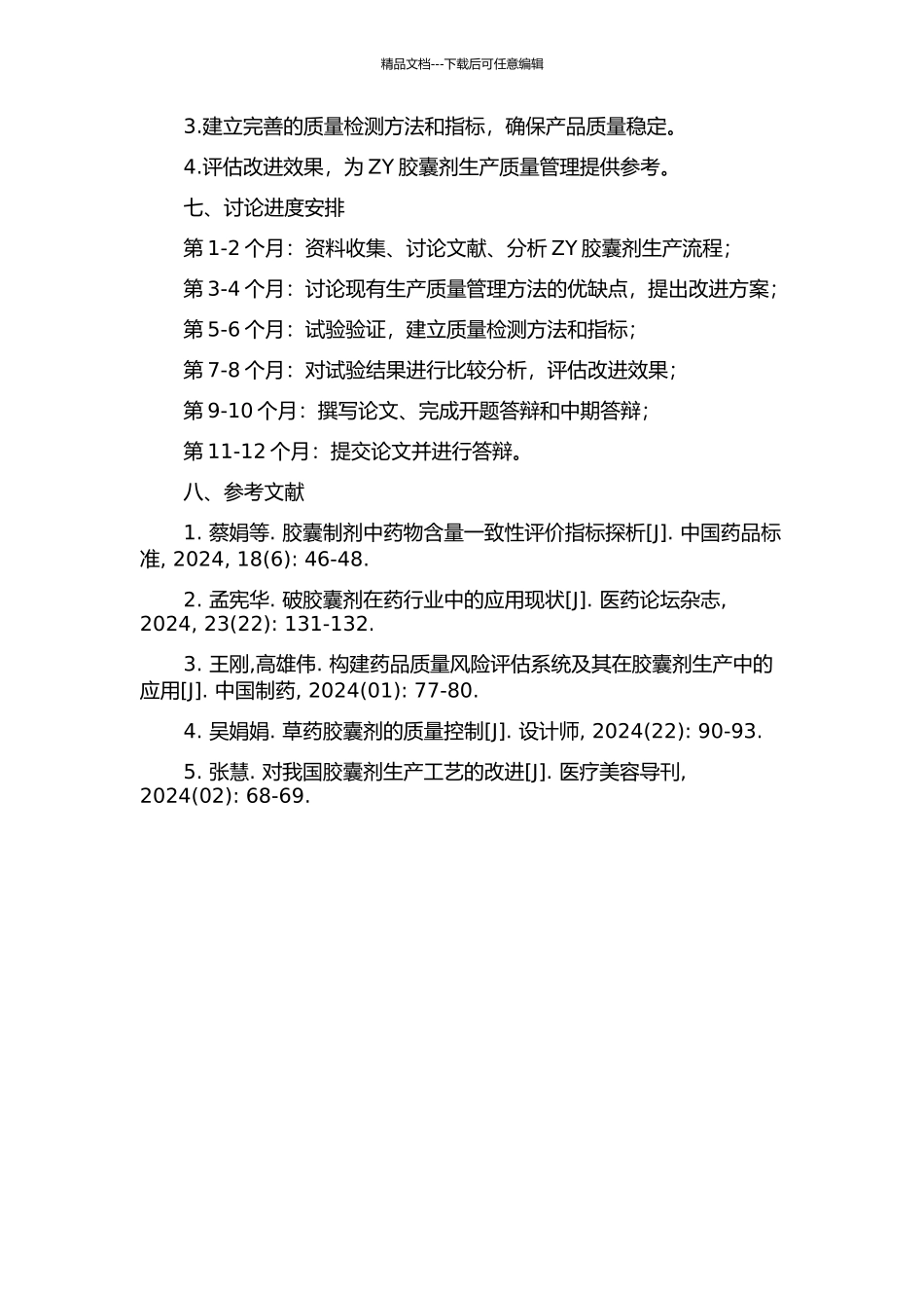 ZY胶囊剂生产质量管理改善研究的开题报告_第2页