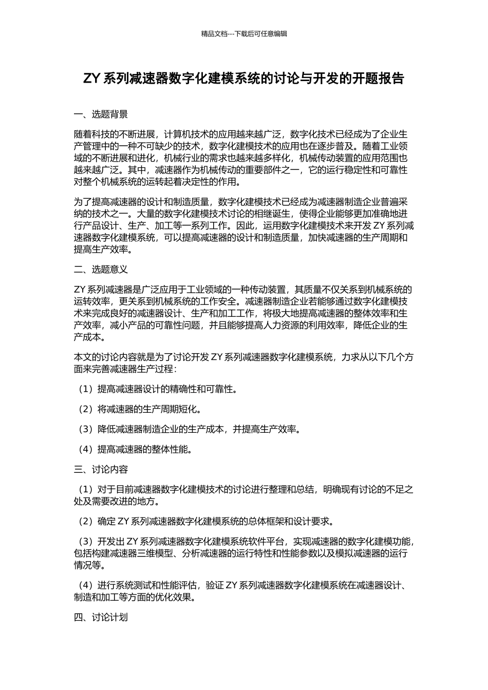 ZY系列减速器数字化建模系统的研究与开发的开题报告_第1页