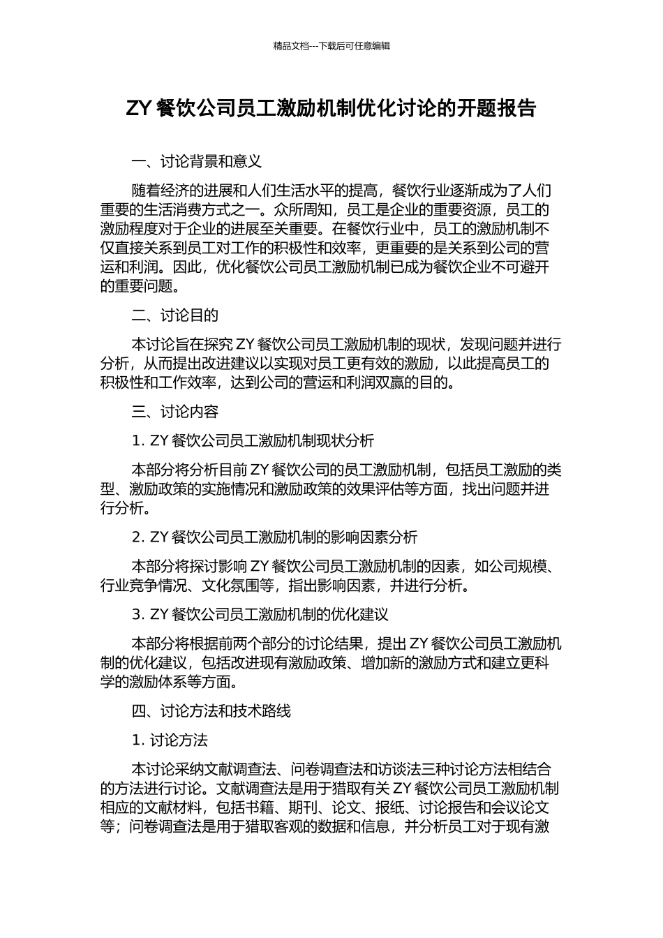 ZY餐饮公司员工激励机制优化研究的开题报告_第1页