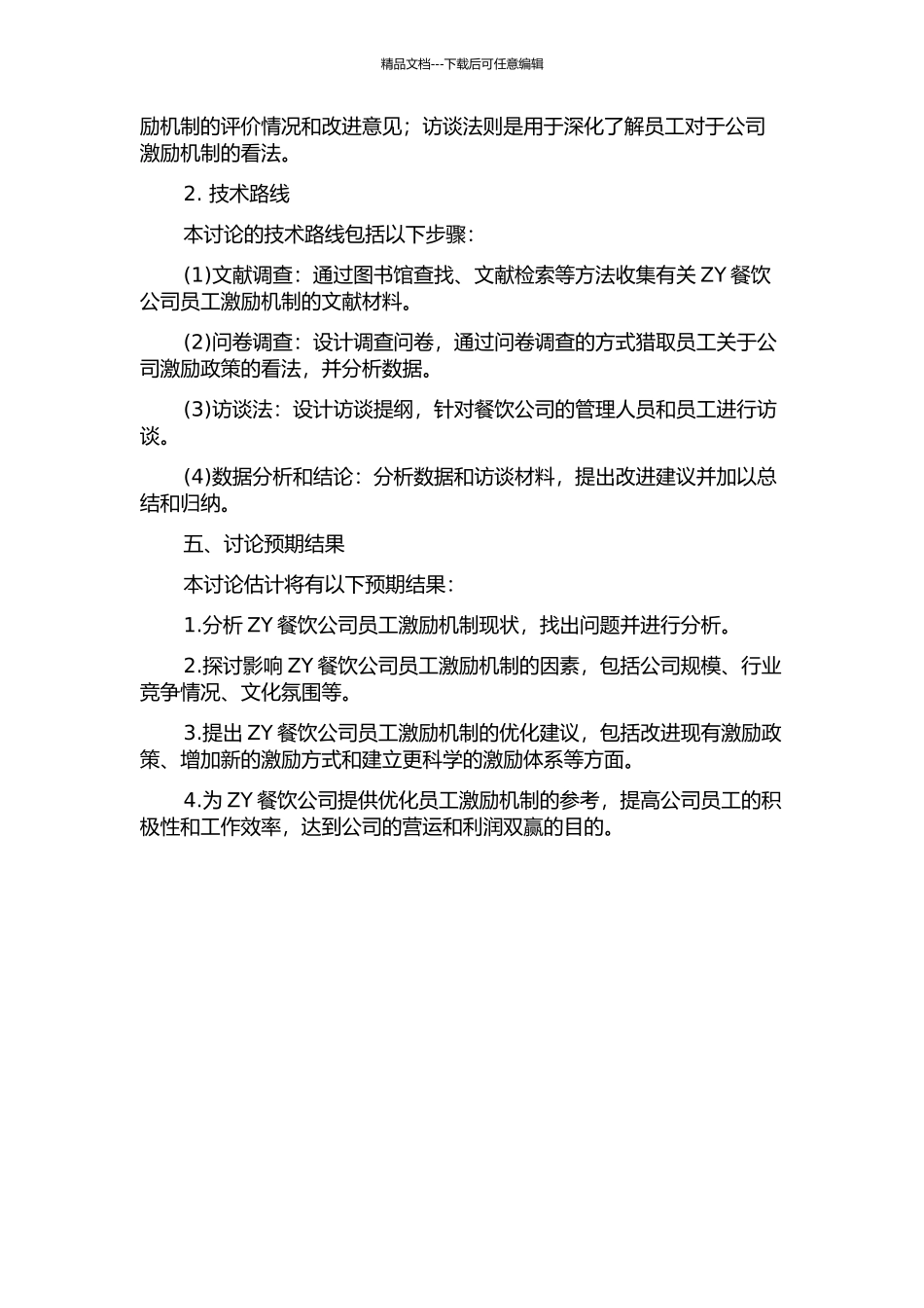 ZY餐饮公司员工激励机制优化研究的开题报告_第2页