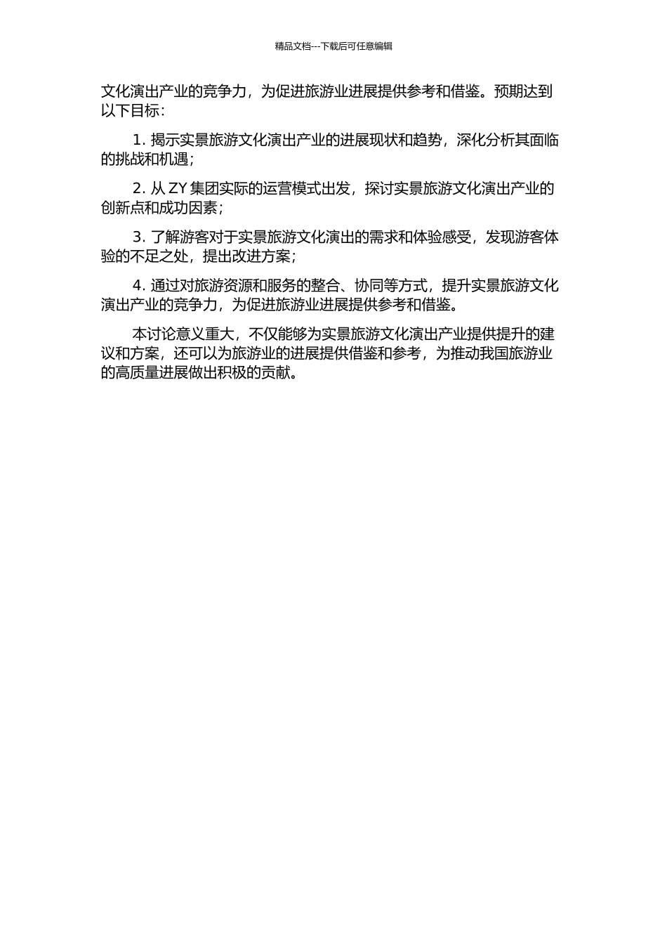 ZY集团实景旅游文化演出模式研究的开题报告_第2页