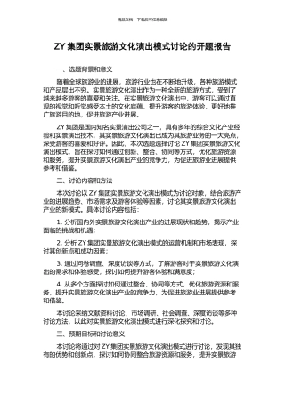 ZY集团实景旅游文化演出模式研究的开题报告