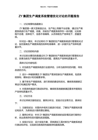 ZY集团生产调度系统管理优化研究的开题报告