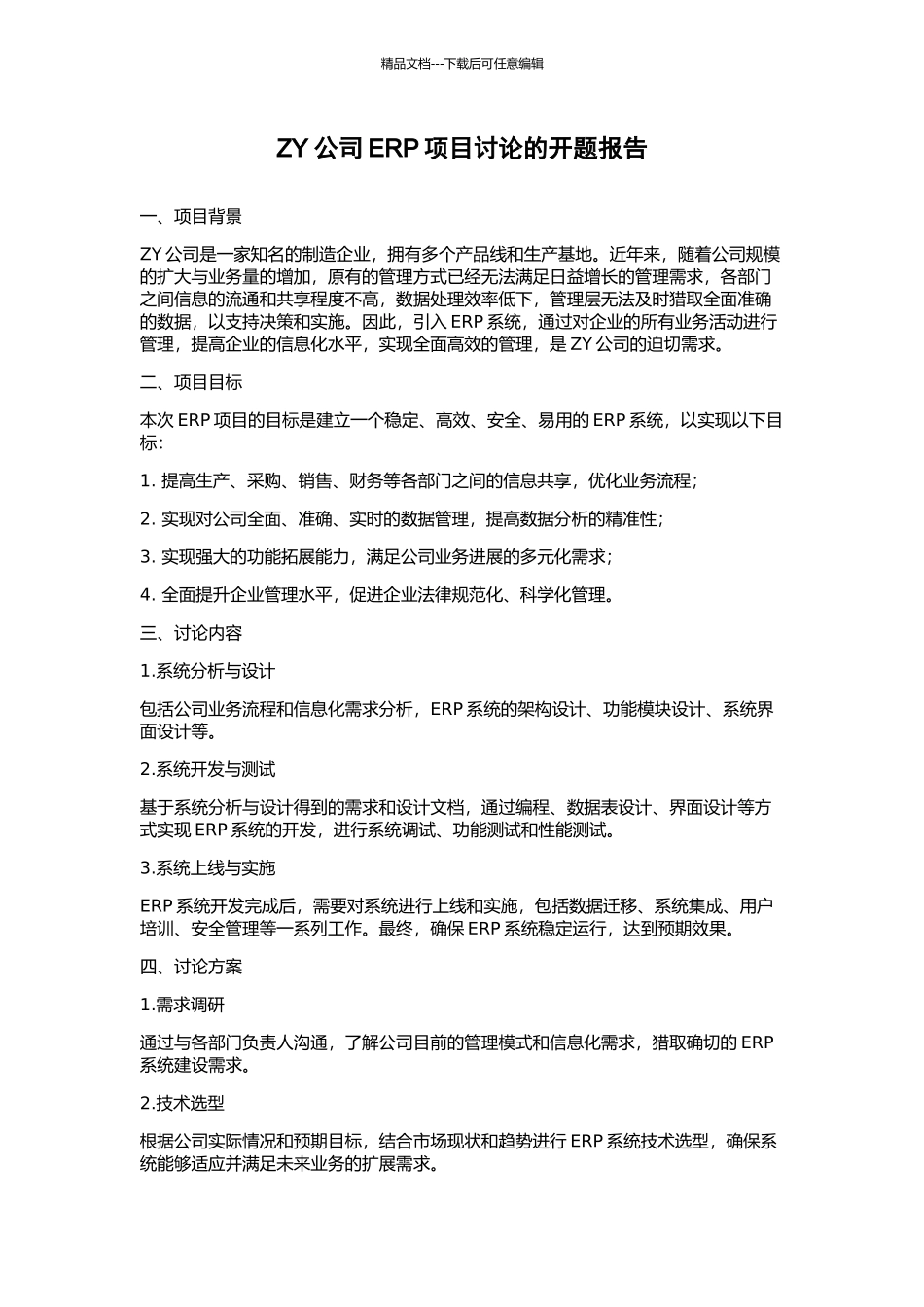 ZY公司ERP项目研究的开题报告_第1页