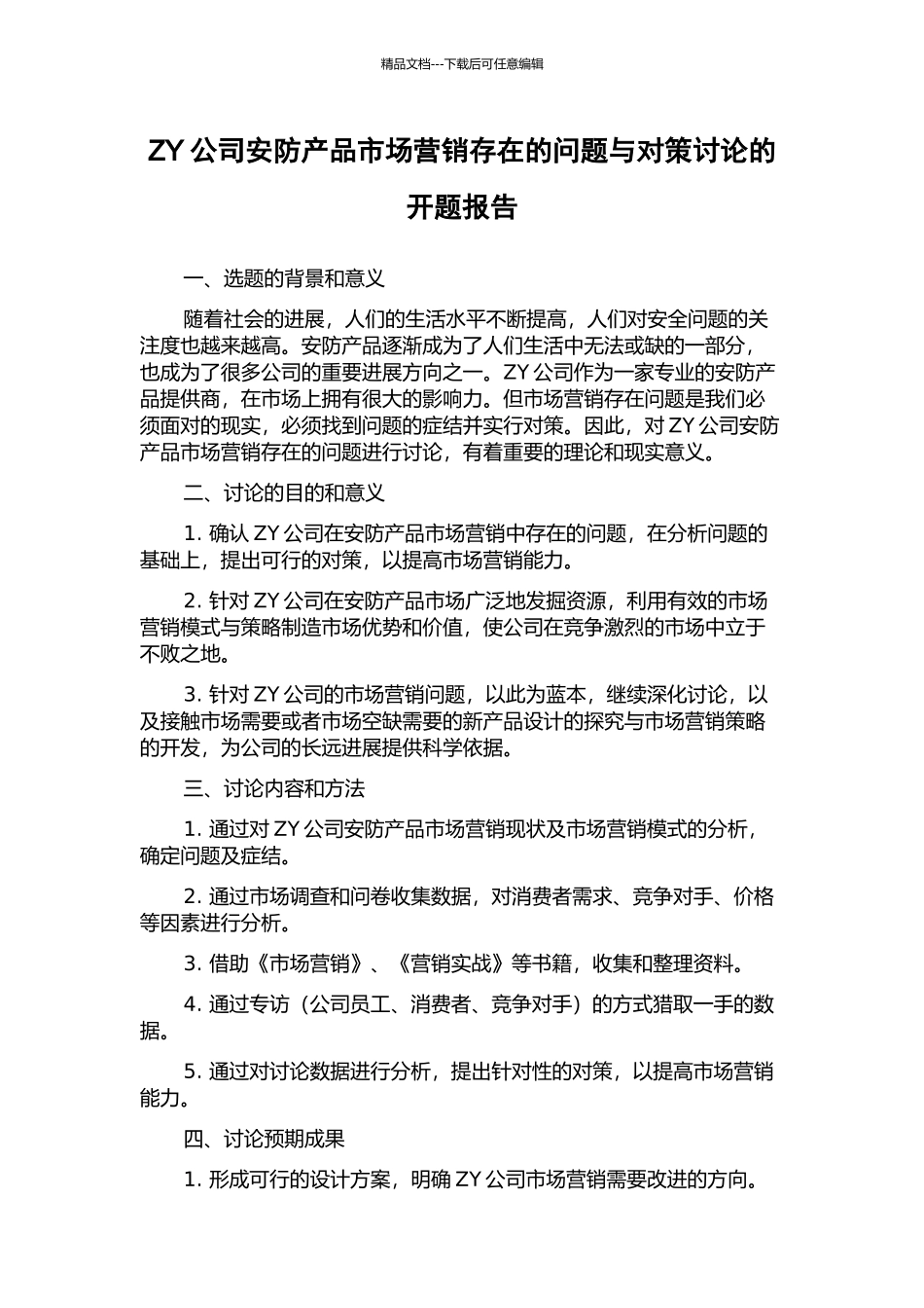 ZY公司安防产品市场营销存在的问题与对策研究的开题报告_第1页