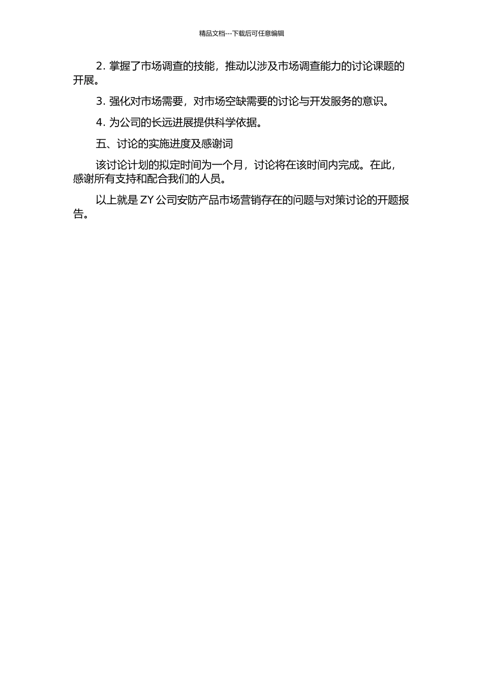 ZY公司安防产品市场营销存在的问题与对策研究的开题报告_第2页