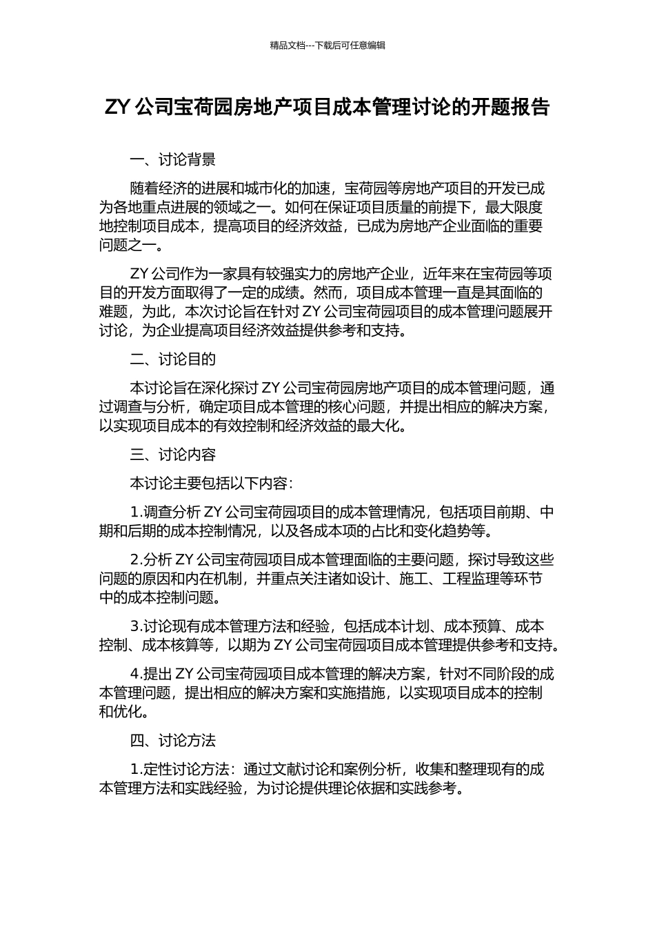 ZY公司宝荷园房地产项目成本管理研究的开题报告_第1页