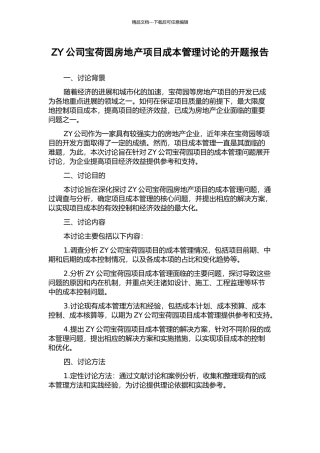 ZY公司宝荷园房地产项目成本管理研究的开题报告