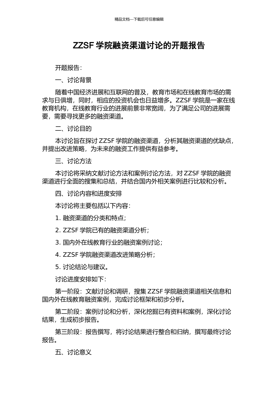 ZZSF学院融资渠道研究的开题报告_第1页