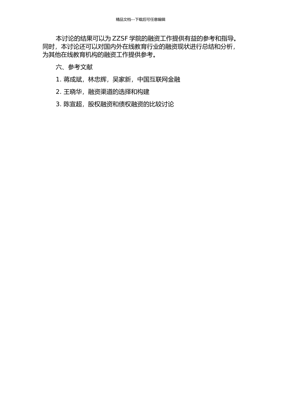 ZZSF学院融资渠道研究的开题报告_第2页