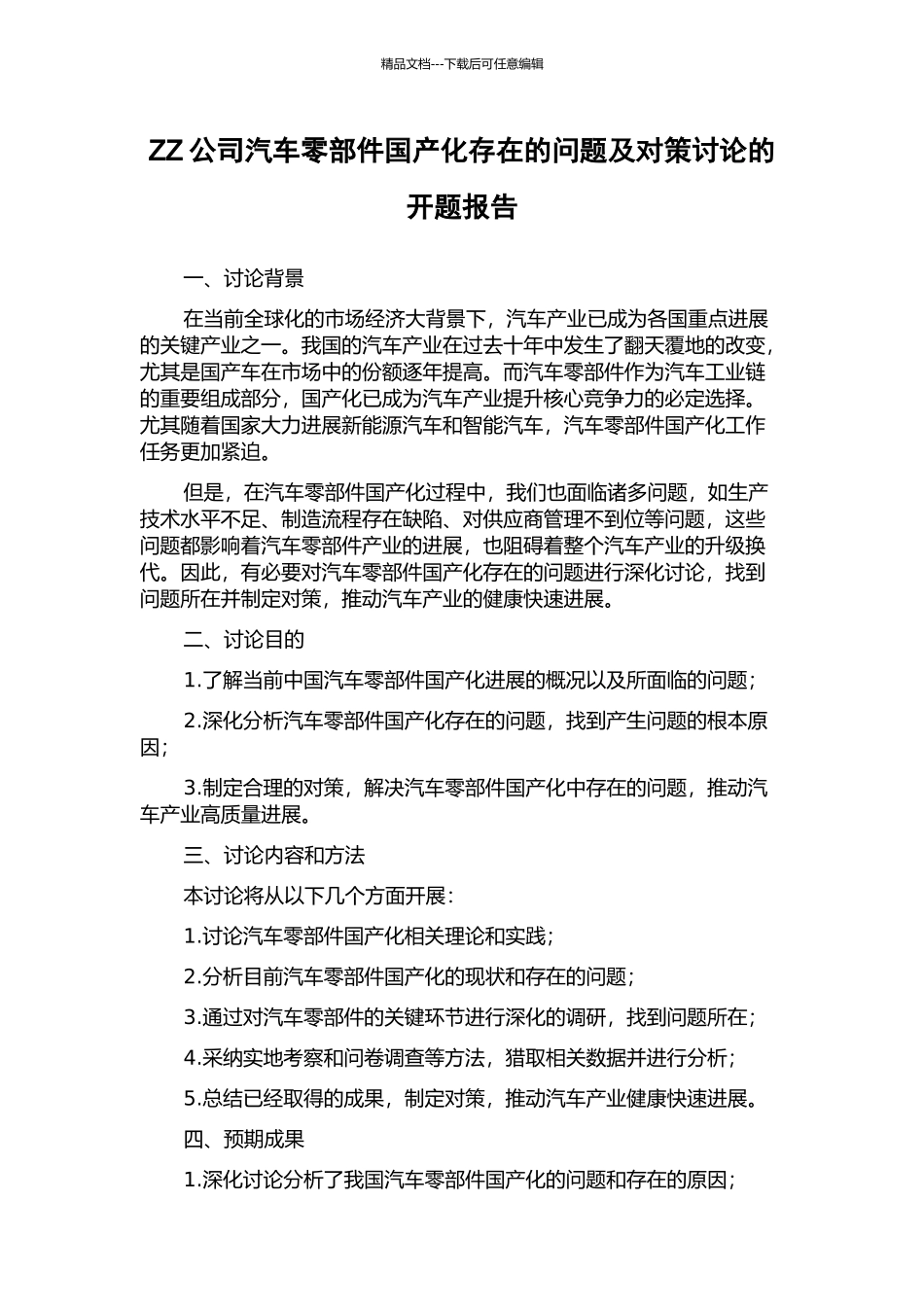 ZZ公司汽车零部件国产化存在的问题及对策研究的开题报告_第1页