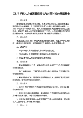 ZZJT学院人力资源管理现状与对策研究的开题报告