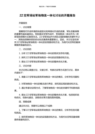 ZZ空军场站军地物流一体化研究的开题报告