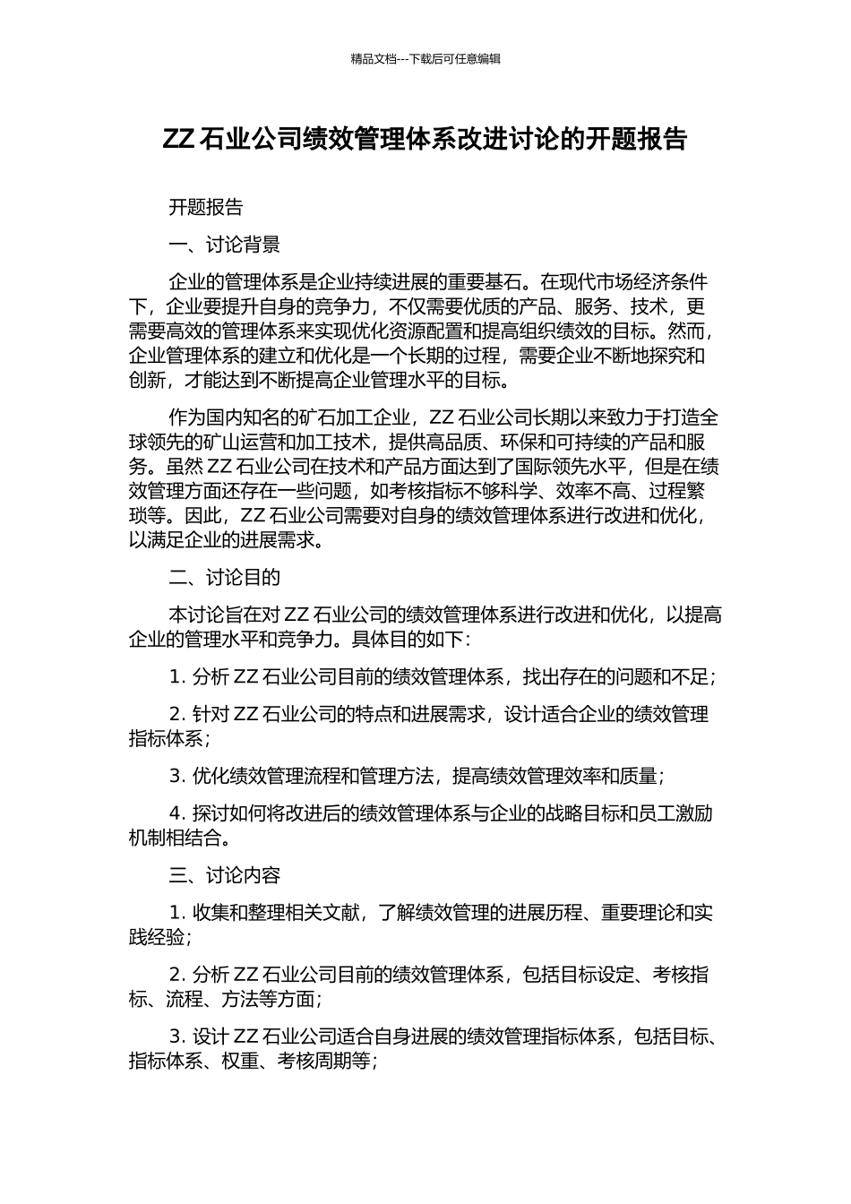ZZ石业公司绩效管理体系改进研究的开题报告_第1页