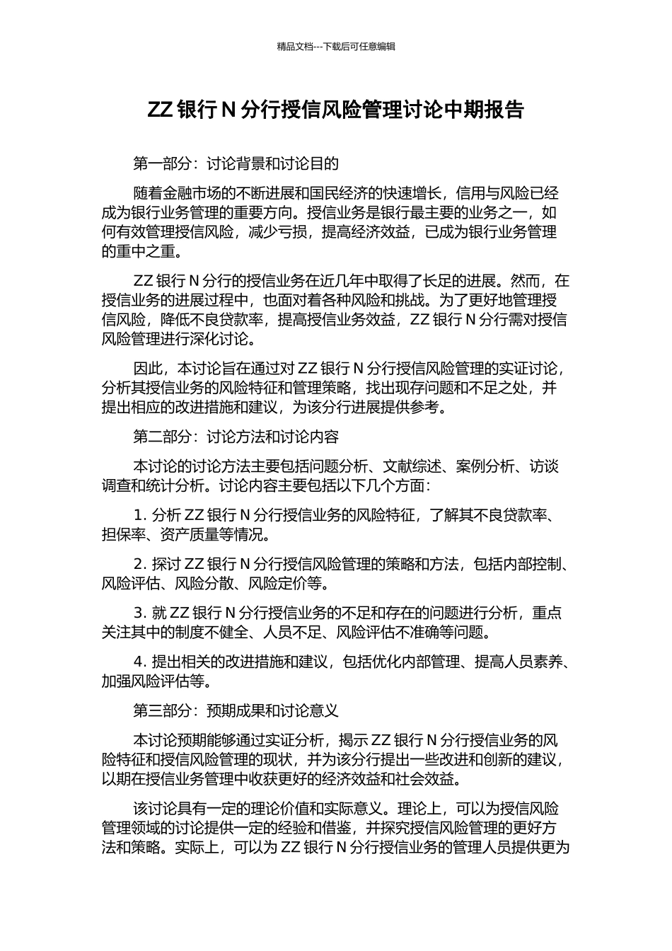 ZZ银行N分行授信风险管理研究中期报告_第1页