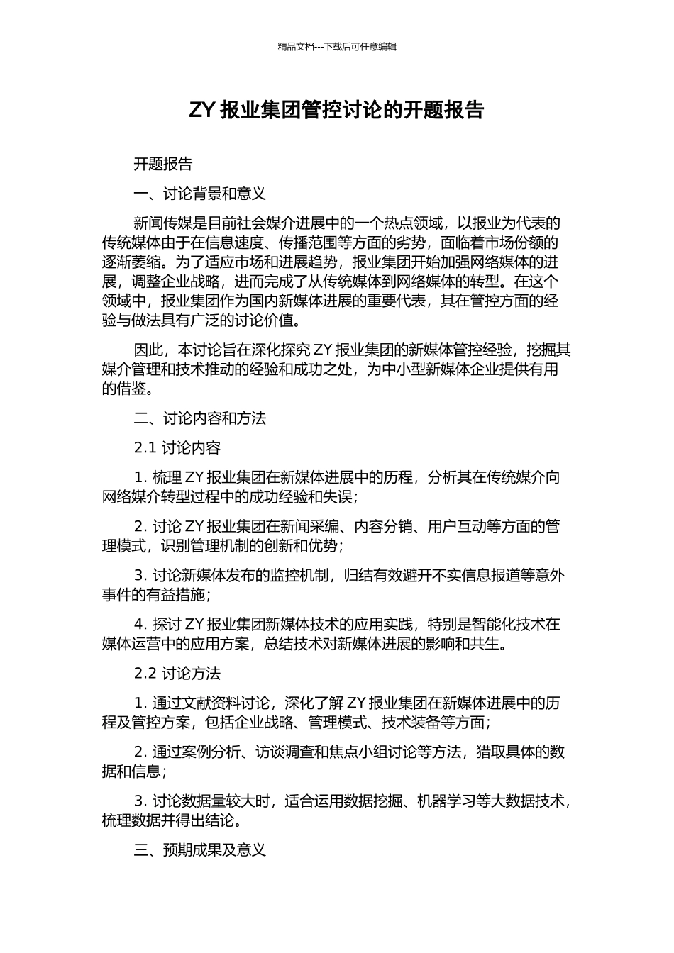 ZY报业集团管控研究的开题报告_第1页