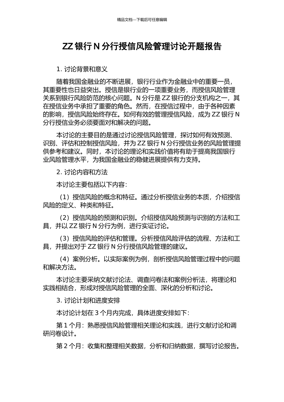 ZZ银行N分行授信风险管理研究开题报告_第1页