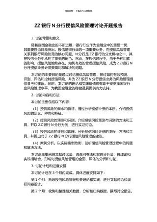 ZZ银行N分行授信风险管理研究开题报告