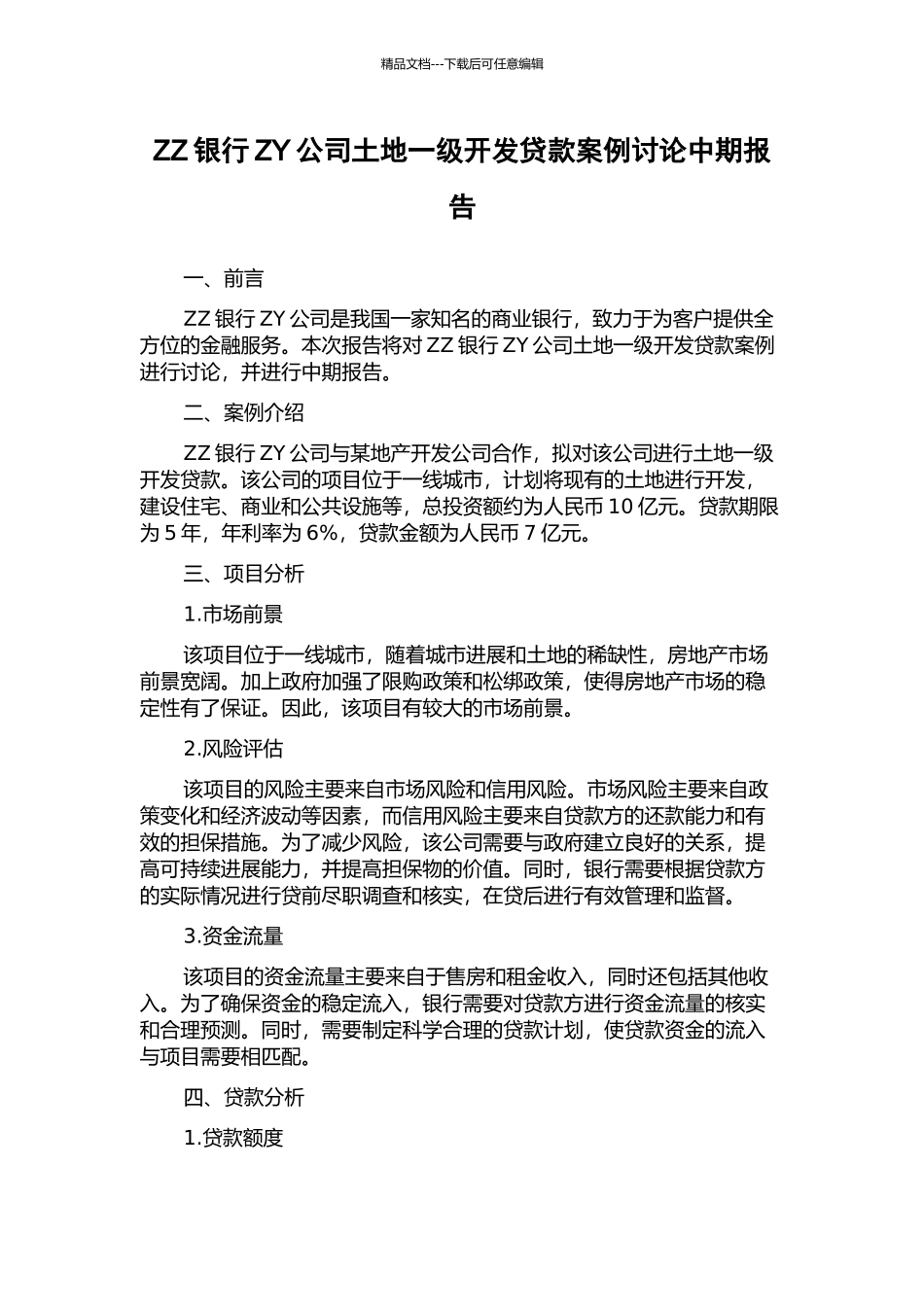 ZZ银行ZY公司土地一级开发贷款案例研究中期报告_第1页