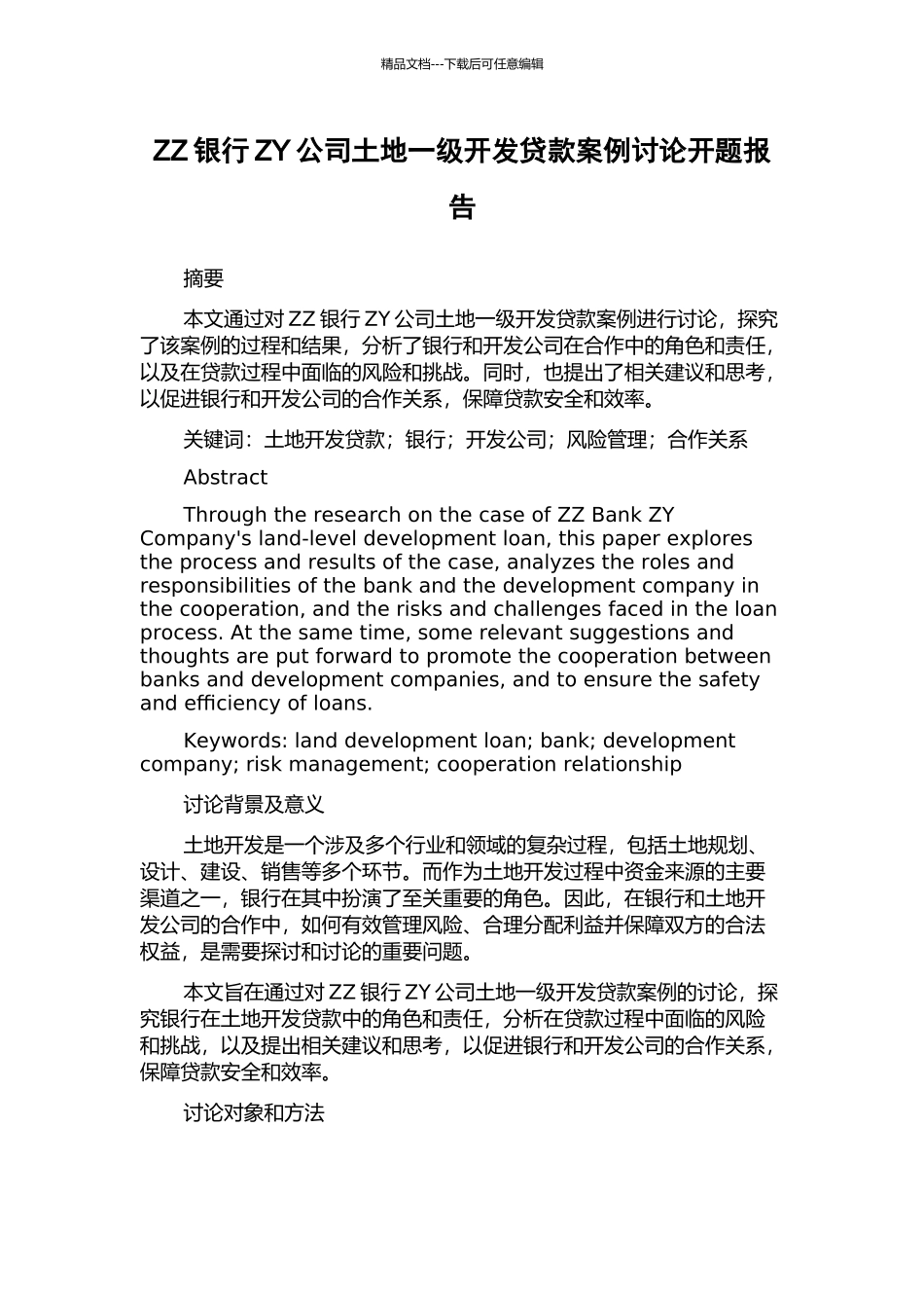 ZZ银行ZY公司土地一级开发贷款案例研究开题报告_第1页
