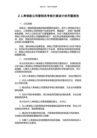 Z人寿保险公司营销员考核方案设计的开题报告