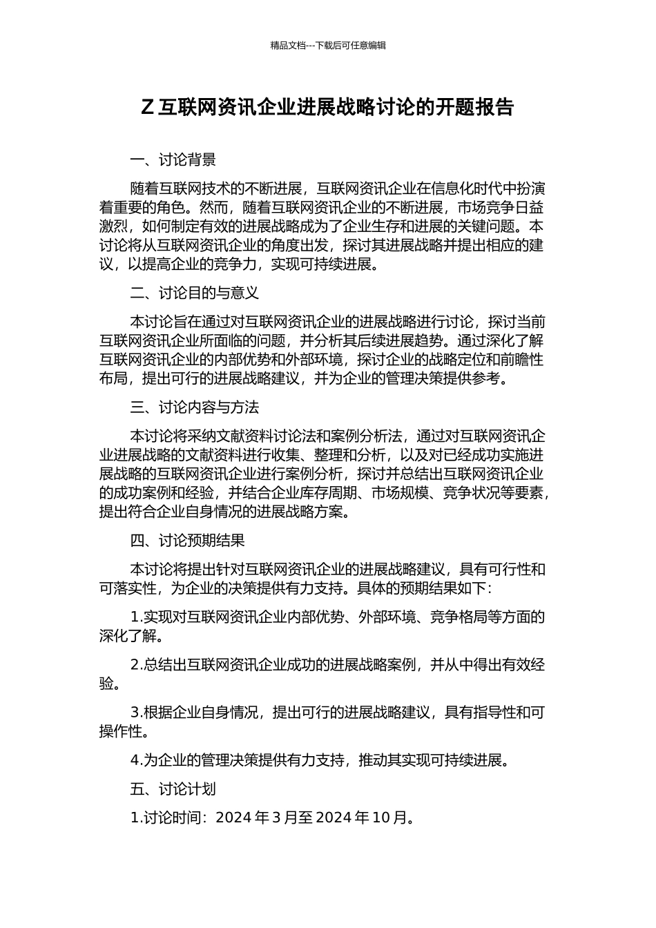 Z互联网资讯企业发展战略研究的开题报告_第1页