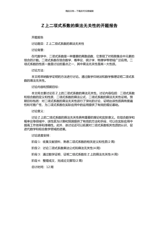 Z上二项式系数的乘法无关性的开题报告