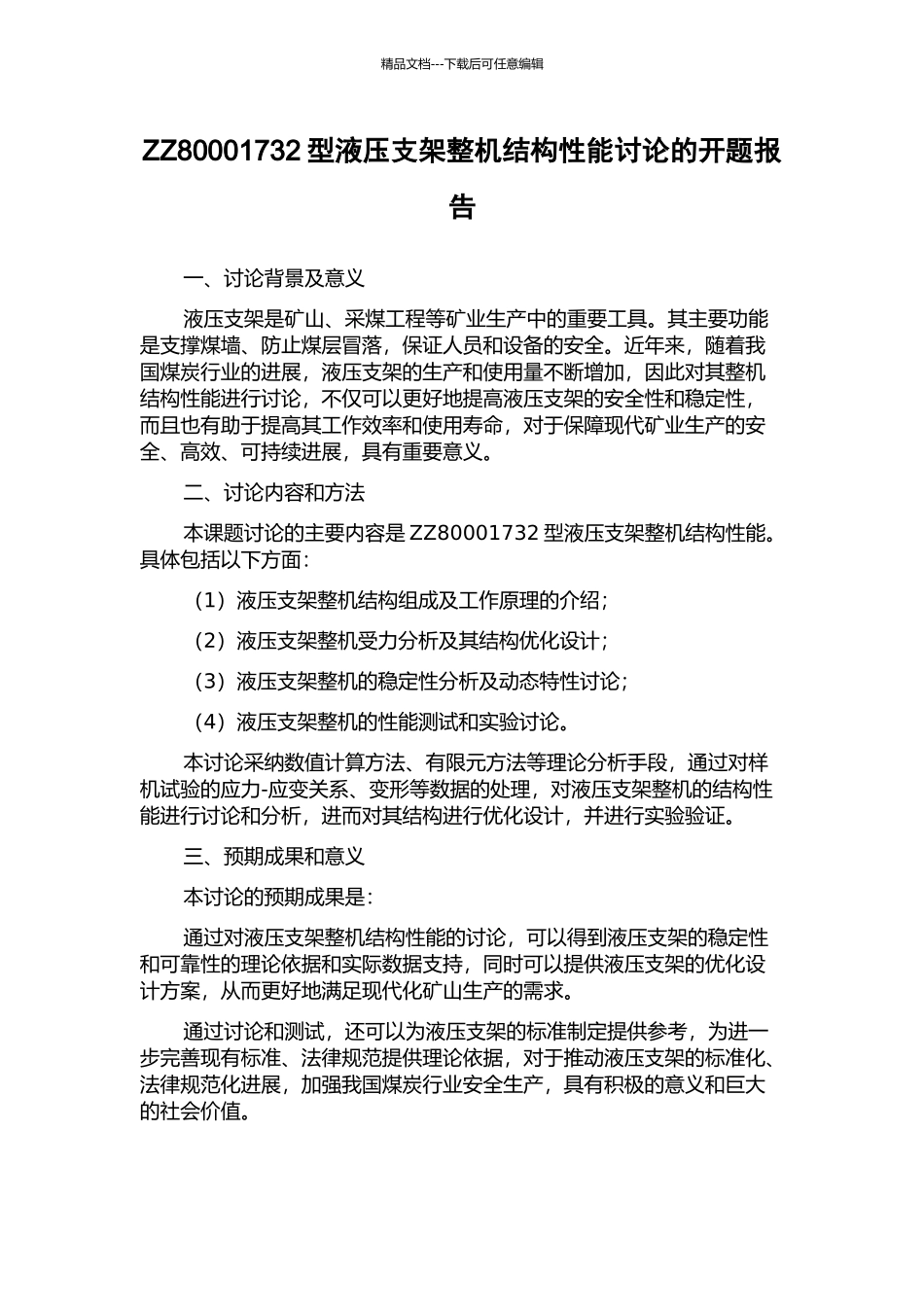 ZZ80001732型液压支架整机结构性能研究的开题报告_第1页