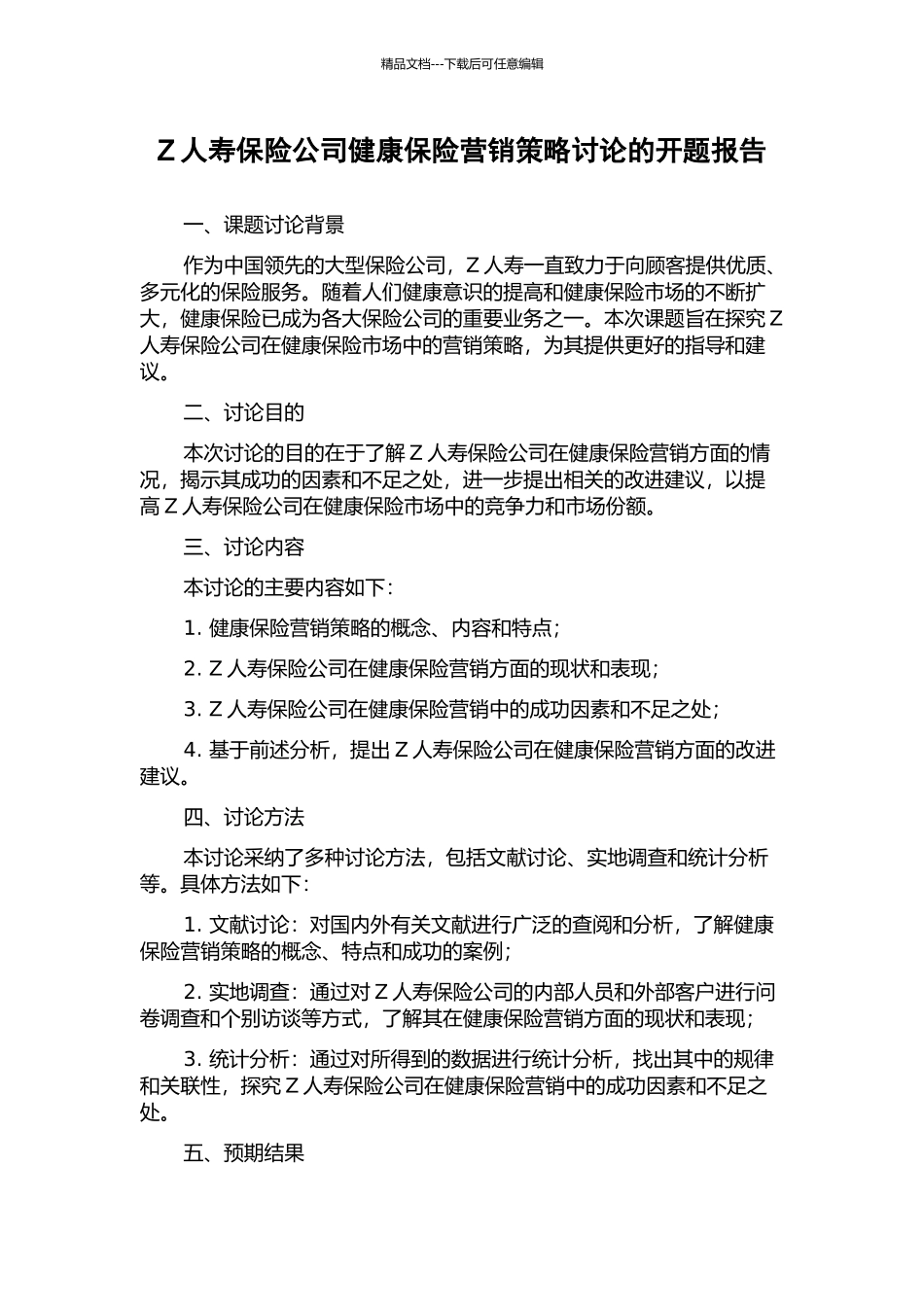 Z人寿保险公司健康保险营销策略研究的开题报告_第1页