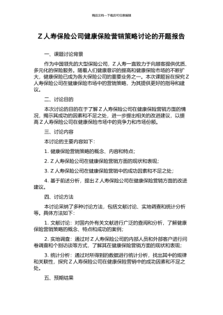 Z人寿保险公司健康保险营销策略研究的开题报告
