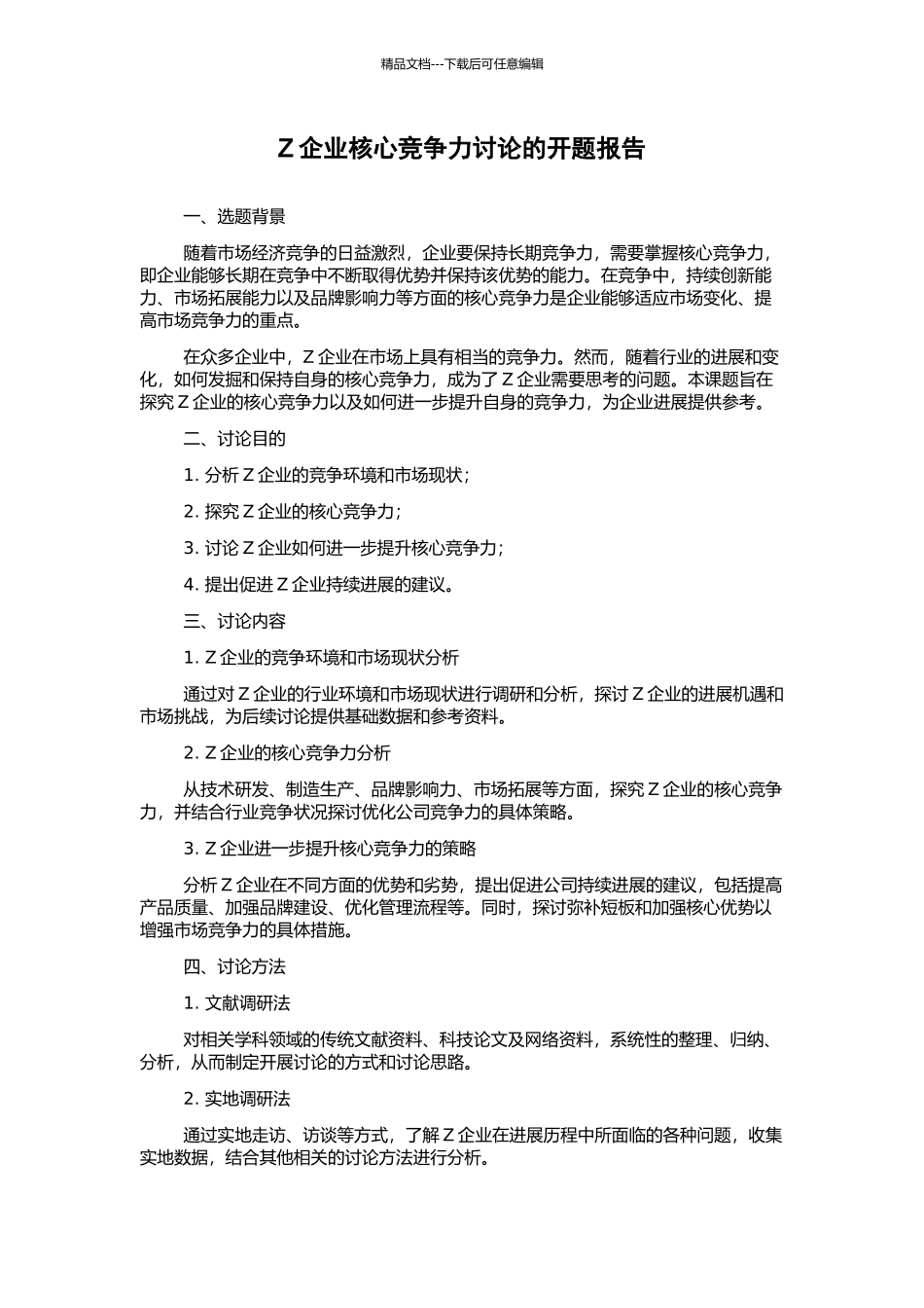 Z企业核心竞争力研究的开题报告_第1页