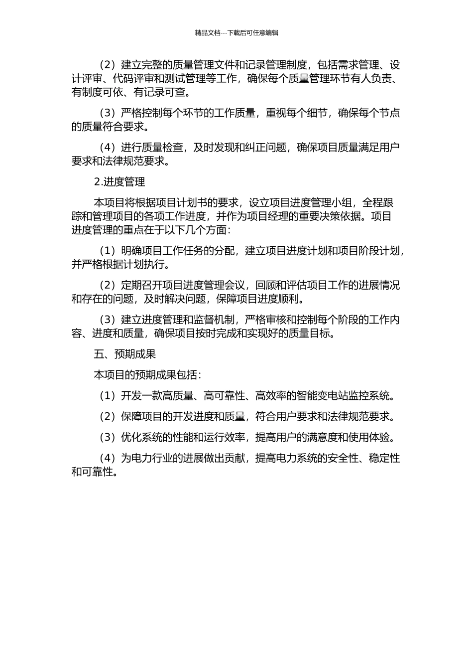 Z企业智能变电站监控系统研发项目质量管理的开题报告_第2页