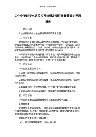 Z企业智能变电站监控系统研发项目质量管理的开题报告