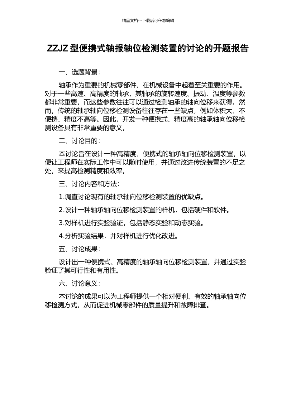 ZZJZ型便携式轴报轴位检测装置的研究的开题报告_第1页
