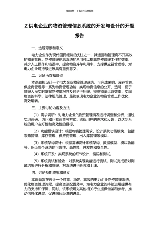 Z供电企业的物资管理信息系统的开发与设计的开题报告