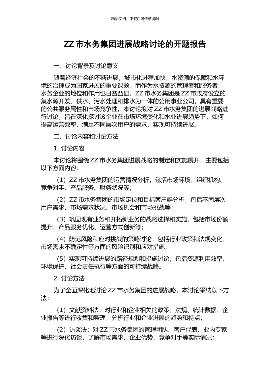 ZZ市水务集团发展战略研究的开题报告_第1页