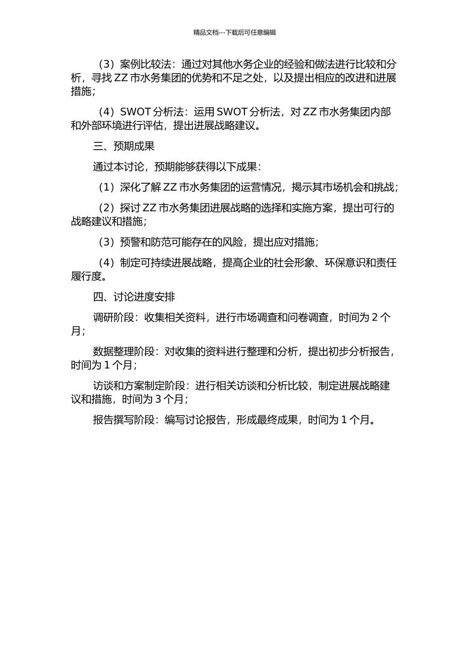 ZZ市水务集团发展战略研究的开题报告_第2页