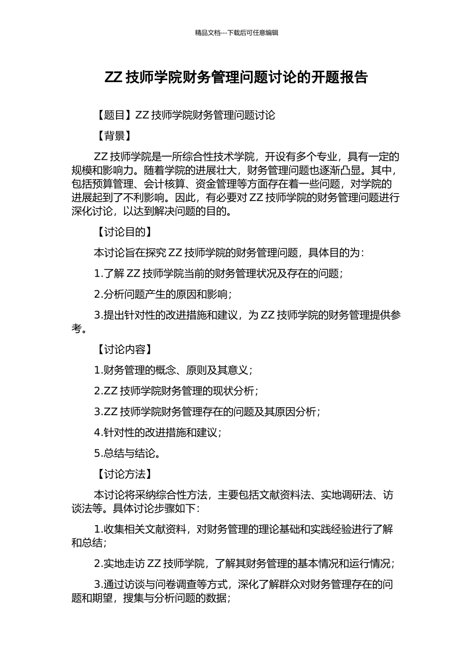 ZZ技师学院财务管理问题研究的开题报告_第1页