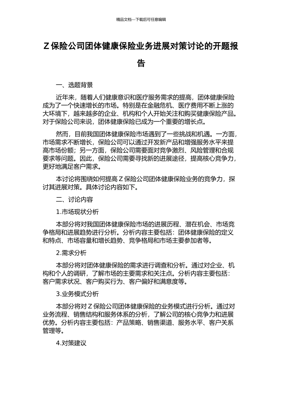 Z保险公司团体健康保险业务发展对策研究的开题报告_第1页