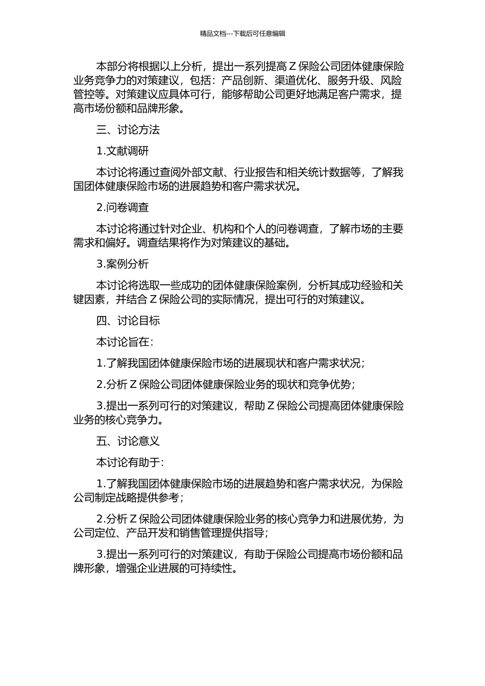 Z保险公司团体健康保险业务发展对策研究的开题报告_第2页