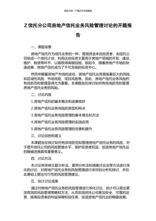 Z信托分公司房地产信托业务风险管理研究的开题报告