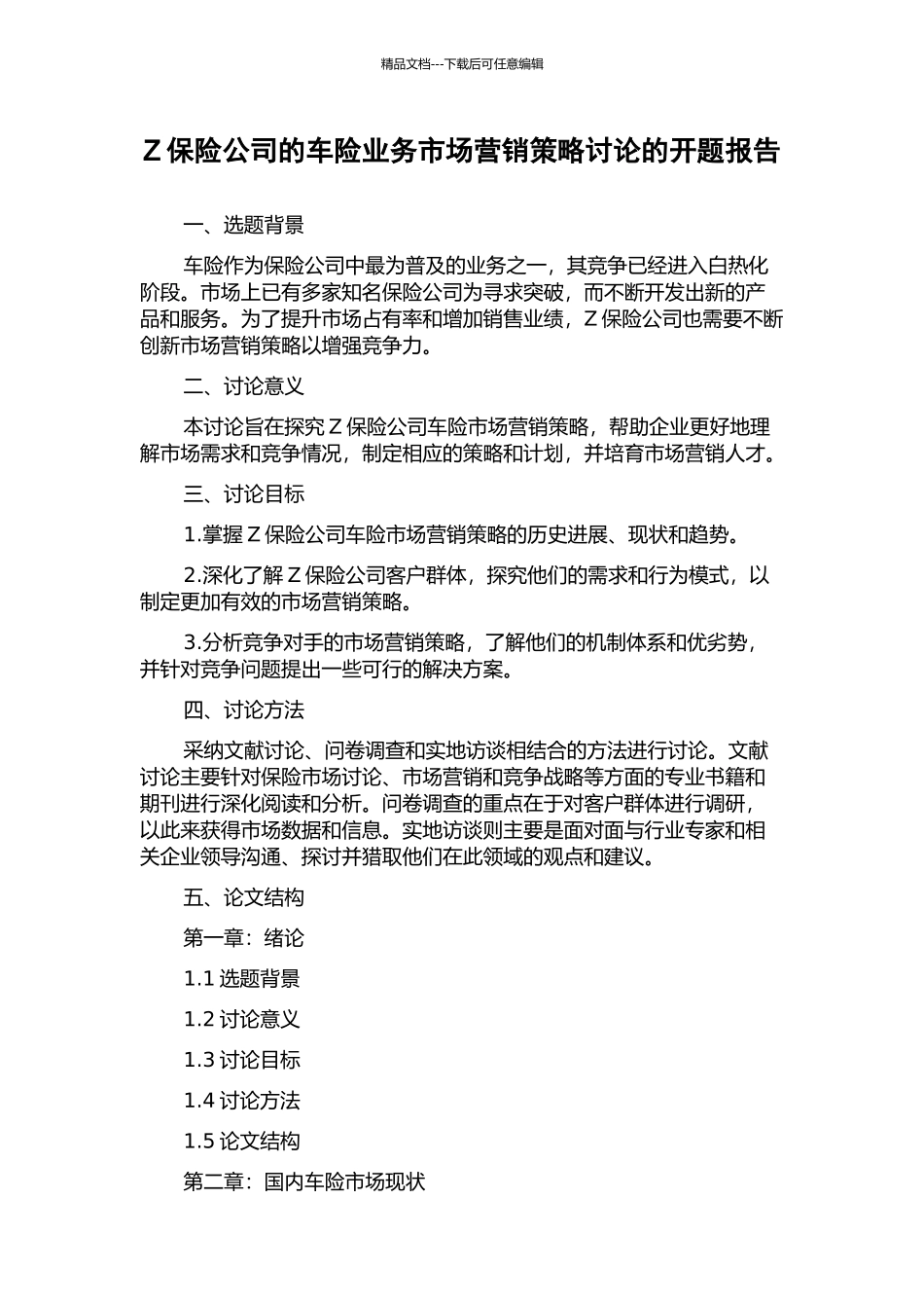 Z保险公司的车险业务市场营销策略研究的开题报告_第1页