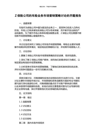 Z保险公司的车险业务市场营销策略研究的开题报告