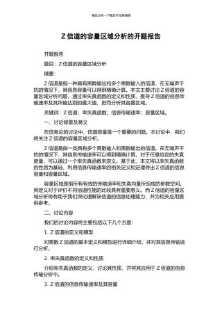 Z信道的容量区域分析的开题报告